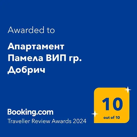 Апартаменты памела вип гр. Добрич